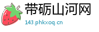 带砺山河网